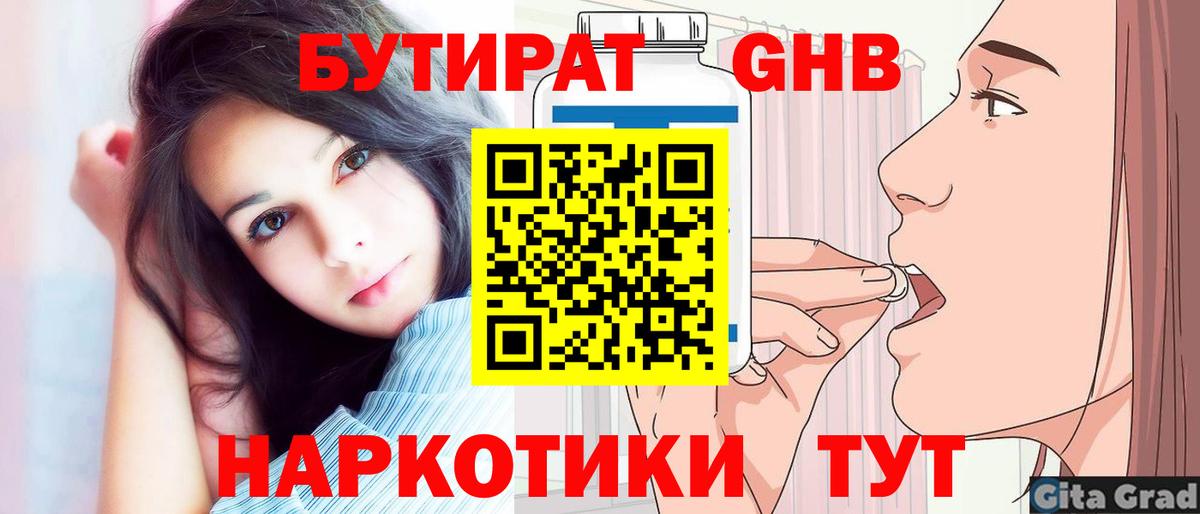 Бутират GHB Малоярославец