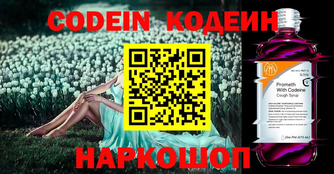 Кодеин Purple Drank  Вход с VPN  Малоярославец  Codein напиток Lean (лин) 
