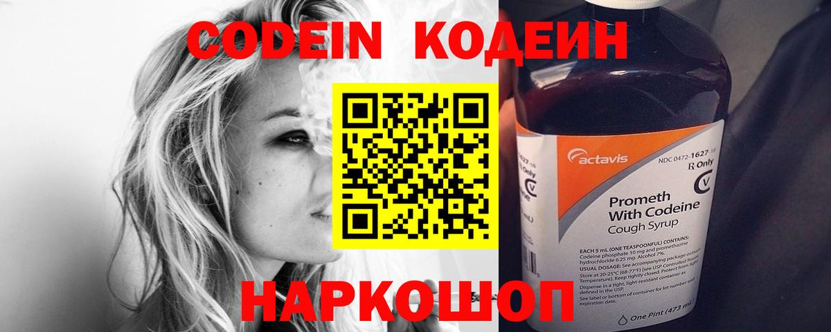 Codein напиток Lean (лин) Малоярославец